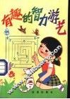 有趣的智力游艺 封面