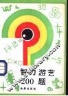 智力游艺200题 封面