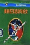 奥林匹克运动与妇女 封面