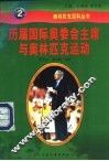 历届国际奥委会主席与奥林匹克运动 封面