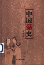 中国禁史  主编曲义伟 封面
