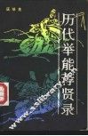 历代举能荐贤录 封面