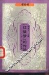 《红楼梦》的传说 封面