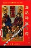 漫话神鬼世界 封面