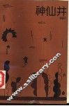 神仙井 封面