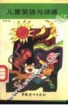 儿童笑话与谜语365 封面