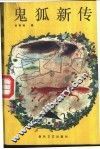 鬼狐新传 封面