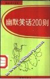 幽默笑话200则 封面