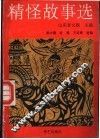 精怪故事选 封面