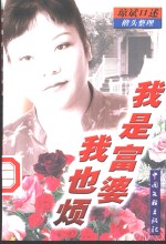 我是富婆我也烦 封面