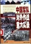 中国军队作战重大实录 封面
