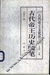 古代帝王历史随笔 封面