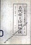 古代帝王诗词解读 封面