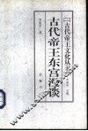 古代帝王东宫漫谈 封面