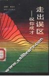 走出误区  祝你成才 封面