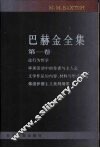 巴赫金全集  第1卷  哲学美学 封面