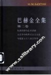 巴赫金全集  第2卷 封面