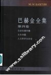 巴赫金全集  第4卷  文本对话与人文 封面
