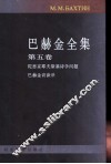 巴赫金全集  第5卷  诗学与访谈 封面