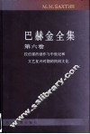 巴赫金全集  第6卷 封面