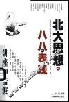 北大思想的八八种表现  讲座冲击波 封面