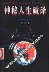 神秘人生破译  为你解开人生社会许多难解之谜 封面