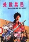 处世禁忌 封面