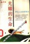 光耀的生命  罗兰人生妙语精华 封面