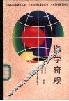 医学奇观