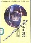 生态农业奇观 封面