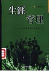 生涯管理  让辉煌事业伴随人的一生 封面