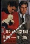 联邦德国  007  毛斯 封面