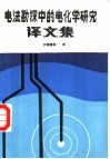 电法勘探中的电化学研究译文集 封面