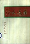 论文选集  中国职业技术培训学会首届学术年会  1987 封面