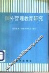 国外管理教育研究 封面