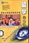 留学指南针  最新出国留学简明手册 封面