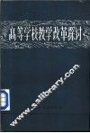 高等学校教学改革探讨  上 封面