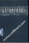 高等学校教学改革探讨  下 封面