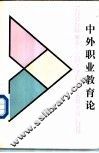 中外职业教育论 封面