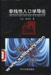 非线性人口学导论 封面