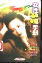 女性孕娩手册 封面