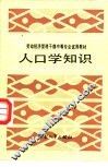 人口学知识 封面