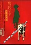 狼狗牙王 封面