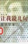 让我说几句留学日本 封面