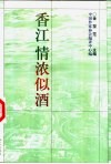 香江，情浓似酒 封面