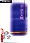 寒水悲风  《太白》散文随笔选萃 封面