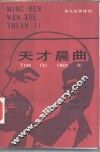 天才晨曲 电子书封面