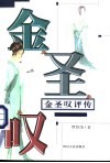 金圣叹评传 电子书封面