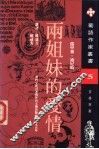 两姐妹的爱情  第2版 封面