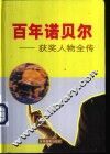 百年诺贝尔获奖人物全传  生理学医学卷 封面